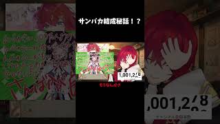 【雑談切り抜き】さんばか結成秘話【にじさんじ／アンジュ・カトリーナ】