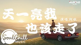 Download lagu 天一亮我也该走了 (正式版) - 阿钦 | Trời Vừa Sáng, Anh Cũng Phải Đi Thôi - A Khâm ♪【Vietsub｜Engsub｜高质音乐｜拼音动态歌词】♪ mp3