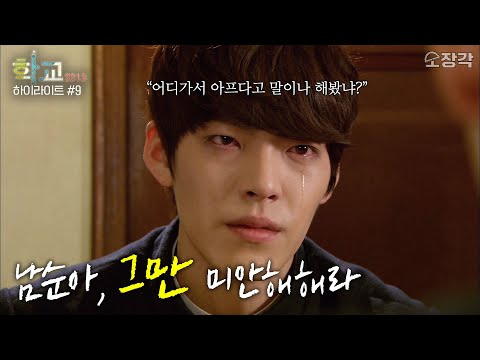 너나 나나 똑같아, 그러니까 그만 미안해 해라😭 둘 중 아무도 죄 없다❌ #학교2013 | 학교2013 15-16화 하이라이트 (9/9) [KBS 방송]