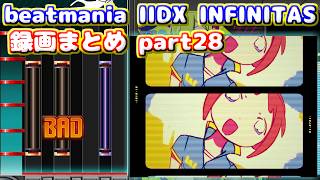 【beatmania IIDX INFINITAS】トンマルのINFINITAS録画まとめ part28 ※概要欄にタイムスタンプあり、軽めの字幕付き