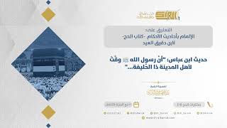 صورة حديث ابن عباس: " أن رسول الله ﷺ وقَّت لأهل المدينة ذا الحُليفة...".- الشيخ عبدالرحمن البراك (16)