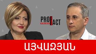 Երբ Արևմուտքն ասում է ժողովրդավար երկիր, պետք է հասկանալ կործանվող երկիր. Հայկ Այվազյան /// ՊՐՈՖՖԱԿՏ