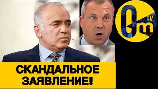 КАСПАРОВ ЗАКРЫЛ РТЫ Р0ССИЯНАМ!