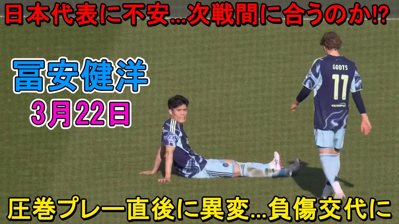 【3月22日】冨安健洋、圧巻パフォーマンスも負傷によりまさかの途中交代…日本代表に不安、次戦は間に合うのか！？