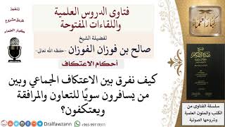 صورة ما الضابط في الاعتكاف الجماعي؟ #صالح_الفوزان