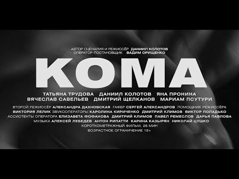 КОМА // ТРЕЙЛЕР 2019