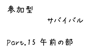 参加型サバイバルpart.15 (minecraft) 午前の部