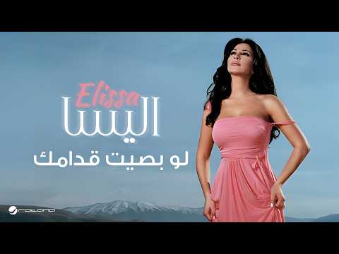 Video thumbnail for Law Basset Eddamak - لو بصيت قدامك