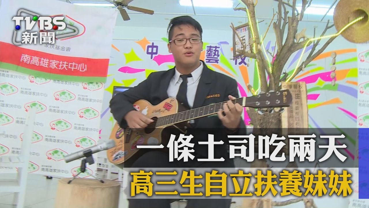 一條土司吃兩天 高三生自立扶養妹妹