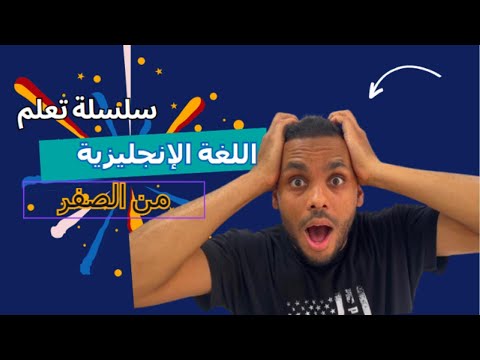 تعلم اللغة الإنجليزية من الصفر | رحلتك إلى إتقان الإنجليزية تبدأ هنا