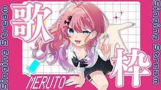 愛を伝えたいだとか/あいみょん - 【歌枠】2月のお歌枠っ!!懐かしい曲もあるよううっ!✨️【倉持めると/にじさんじ】