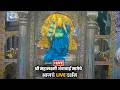 LIVE Ambabai Kolhapur श्री महालक्ष्मी अंबाबाई अलंक