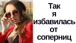 Как победить соперниц? НЛП и соперницы