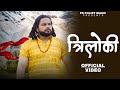 Triloki Official Video Singer PS Polist New Bhole Baba Song 2025 Bolenath Song RK Polist