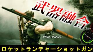【バグ武器融合】ロケットランチャーを他の武器に混ぜる【バイオハザード５】