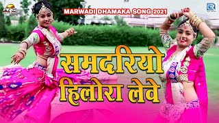Twinkle Vaishnav Marwadi Dhamaka Song  समद�