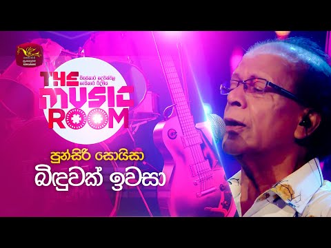 Binduwak Iwasa | බිඳුවක් ඉවසා | Punsiri Soysa | The Music Room | @RooTunes