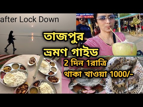 Tajpur Tour Guide/After Lock Down Tajpur/Hotels near Sea Beach/Tajpur Trip/Tajpur Sea Beach Resort/