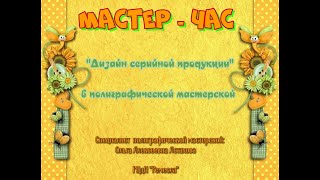 Мастер-час: "Дизайн серийной продукции"