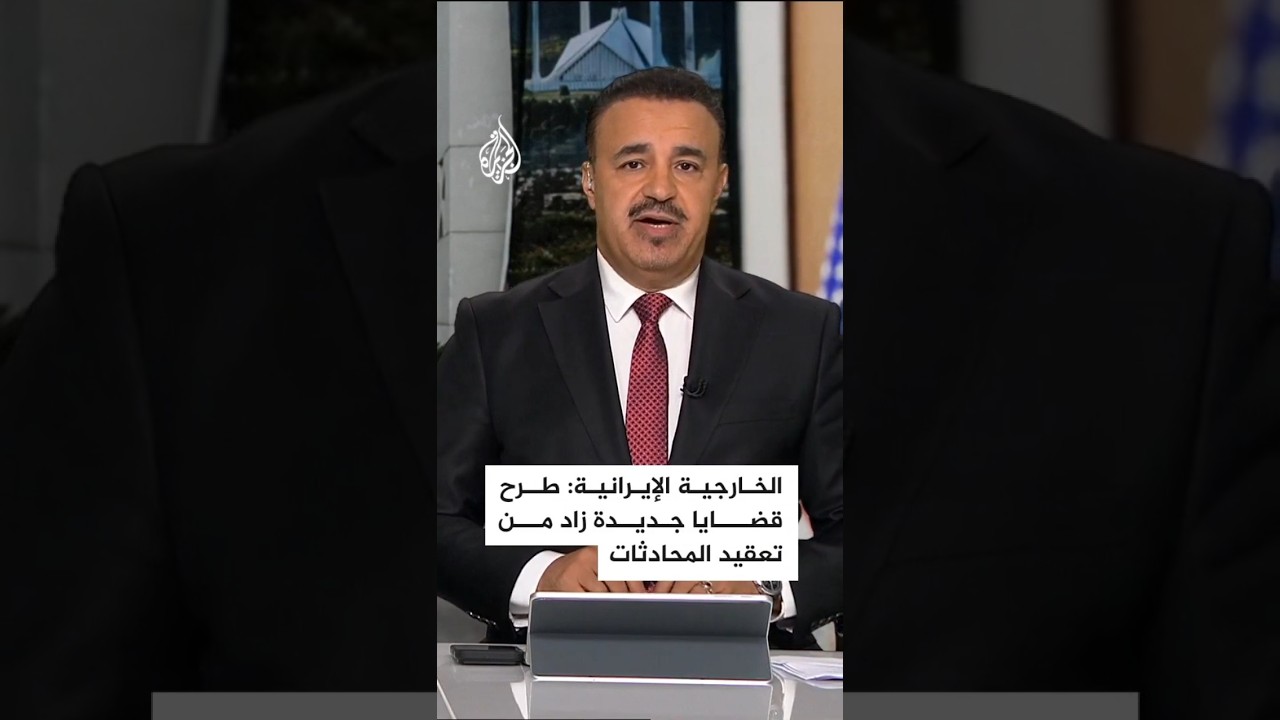 فيديو | الخارجية الإيرانية: طرح قضايا جديدة من بينها مضيق هرمز زاد من تعقيد المحادثات