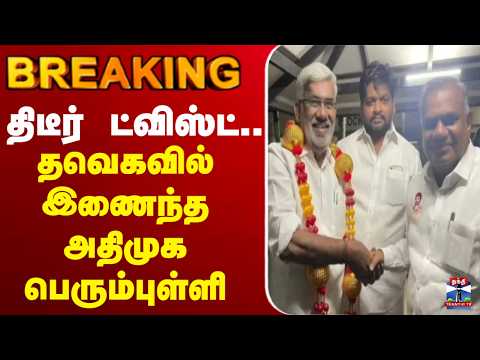 🔴LIVE : cmvijay | TVK | திடீர் ட்விஸ்ட்.. தவெகவில் இணைந்த அதிமுக பெரும்புள்ளி
