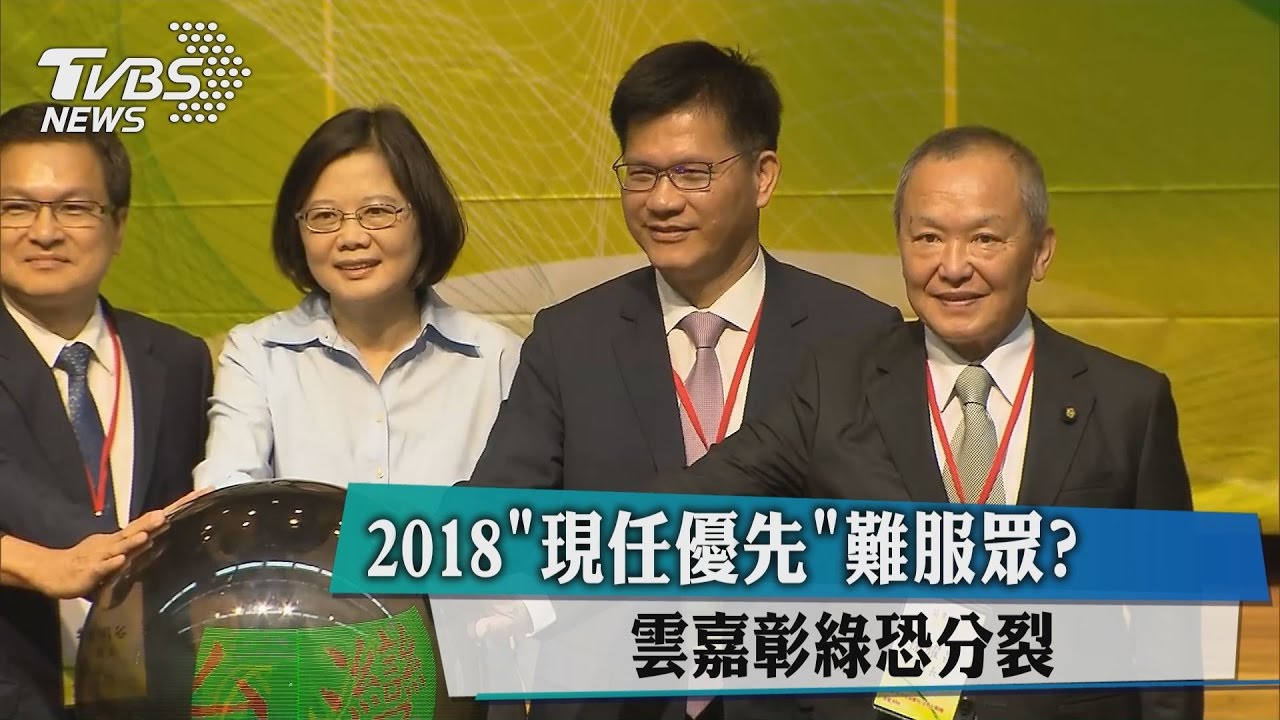 2018「現任優先」難服眾? 雲嘉彰綠恐分裂