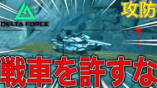 敵戦車でポイントを荒稼ぎする実況者ww 【デルタフォース/攻防】
