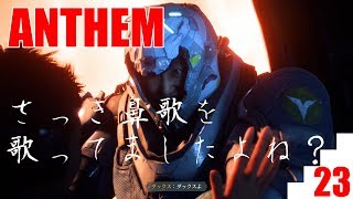 【爺婆コンビで実況】ANTHEM　23【ゲーム学院 中年部】