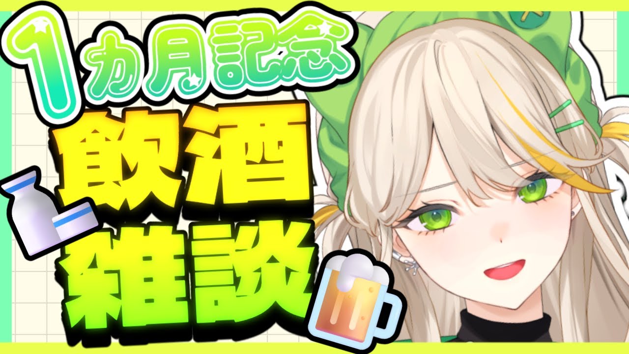 【デビュー1ヶ月記念】酒を飲みながら語らおうぜ!【羽流ぴょこ/てらめたる学園】
