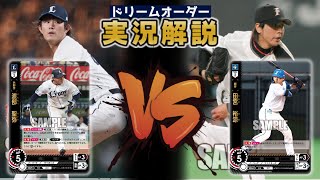 【対戦動画】埼玉西武ライオンズVS北海道日ハムファイターズ【ドリームオーダー】