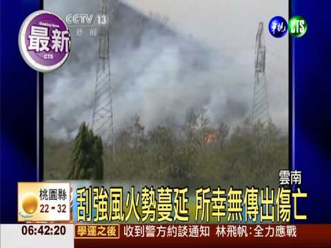 昆明山林大火 已控制部分火勢