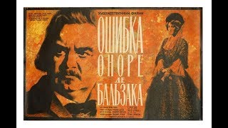 Ошибка Оноре де Бальзака (1968)