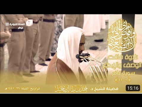 One of the best recitation by sheikh Ahmed Talib Hameed Surah Ghafir ayah (1———55)Taraweeh 1441