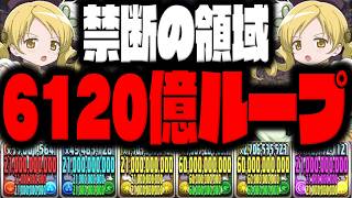 【まどマギコラボ】誰も到達したことない禁断の領域『6000億ループ』【魔法少女まどか☆マギカ】【ダックス】【パズドラ実況】