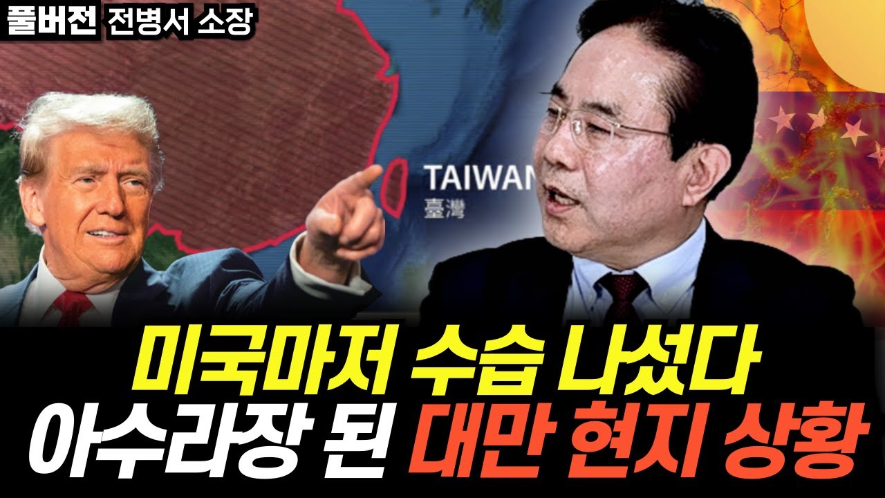 "미국마저 수습 나섰다" 아수라장 된 대만 현지 상황 (전병서 소장 / 풀버전)