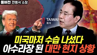 "미국마저 수습 나섰다" 아수라장 된 대만 현지 상황 (전병서 소장 / 풀버전)