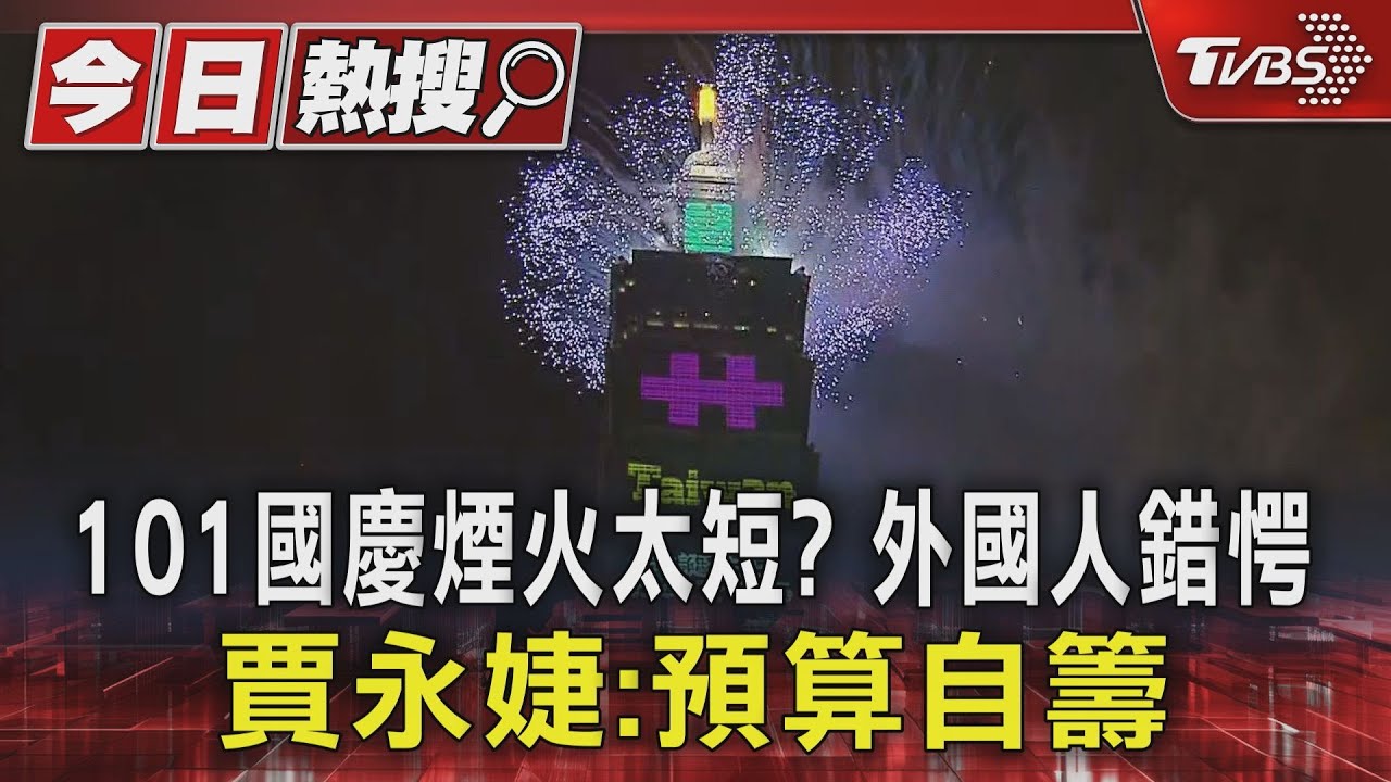 101國慶煙火太短?外國人錯愕 賈永婕:預算自籌