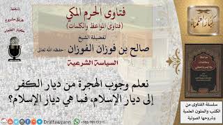 صورة ما هي ديار الإسلام؟ للشيخ الفوزان