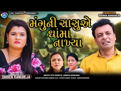 Mangu Ni Sasu E Dhama Nakhya||મંગુ ની સાસુ એ ધાંમા નાખ્યા||Jitu Mangu|| Dhiren Randheja Comedy||2024