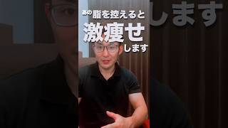 あの脂を控えると激痩せします