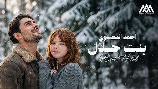 كلمات اغنية بنت حلال احمد المصلاوي