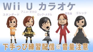 下手っぴカラオケ練習配信(2019-10-10)+ 雑談あり？