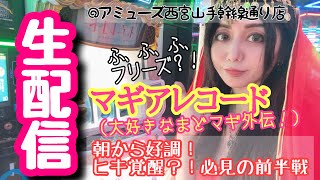 まりるんスロット生配信✨マギアレコード【アミューズ西宮山手幹線通り店様】