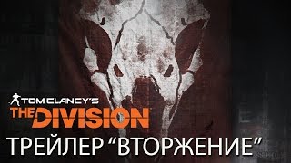 Трейлер обновления «Вторжение» для Tom Clancy`s The Division