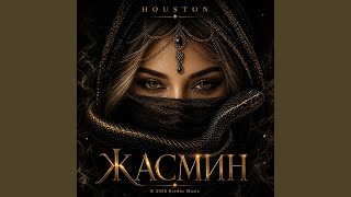 Жасмин