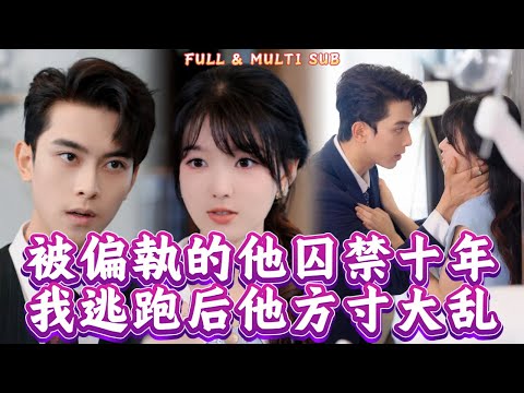 被偏執總裁當金絲雀囚禁了十年，我每天為他暖床滿足他的獸性，但我絕不臣服。有一天我出逃了，多年後我帶著萌娃回歸，他徹底殺紅了眼，嫉妒湧上心頭：林桑晚，你怎麼可以和別人生孩子？FULL/MULTI SUB