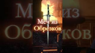 Ведьмак 3 - Меч из обрезков  #thewither #ведьмак3 #shorts