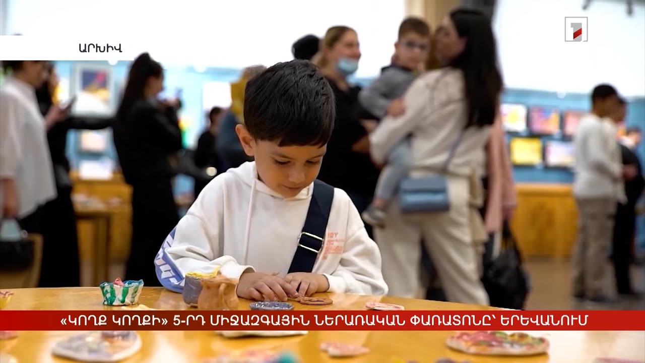 «Կողք կողքի» 5-րդ երևանյան միջազգային ներառական փառատոնը