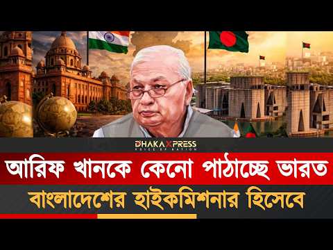 রাষ্ট্রপতি হওয়ার কথা ছিল, তিনি বাংলাদেশে হাইকমিশনার