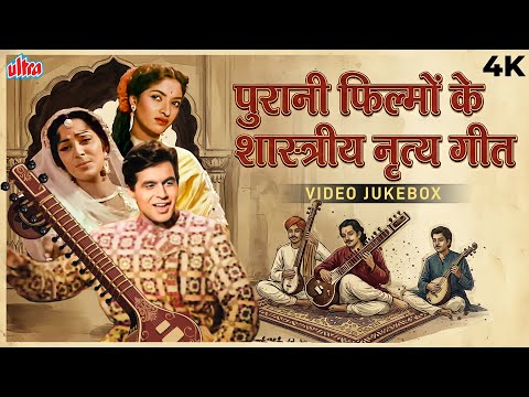 पुरानी फिल्मों के शास्त्रीय नृत्य गीत - Classical Dance Songs Bollywood Collection - Video Jukebox